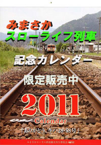 みまさかスローライフ列車カレンダー2011